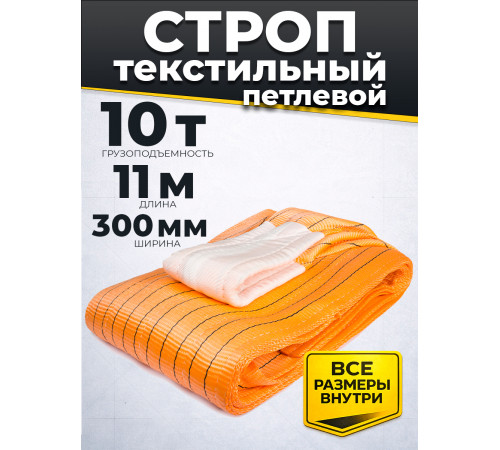 Строп текстильный TOR СТП 10,0 т 11,0 м 300 мм (6:1)