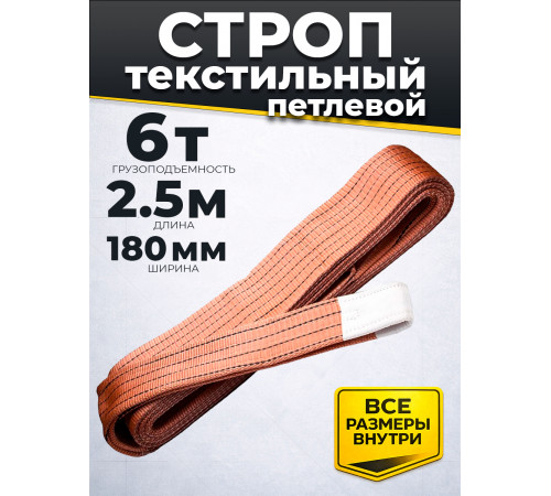 Строп текстильный TOR СТП 6,0 т 2,5 м 180 мм (6:1)