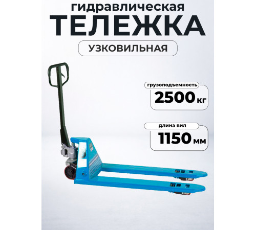 Тележка гидравлическая узковильная 2500 кг 1150х450 мм полиуретановые колеса 200 мм TOR RHP(BF) PRO