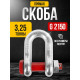 Скоба прямая TOR 3,25 т (тип G2150) (Q)