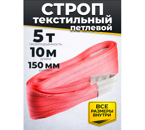 Строп текстильный TOR СТП 5,0 т 10,0 м 150 мм (6:1)