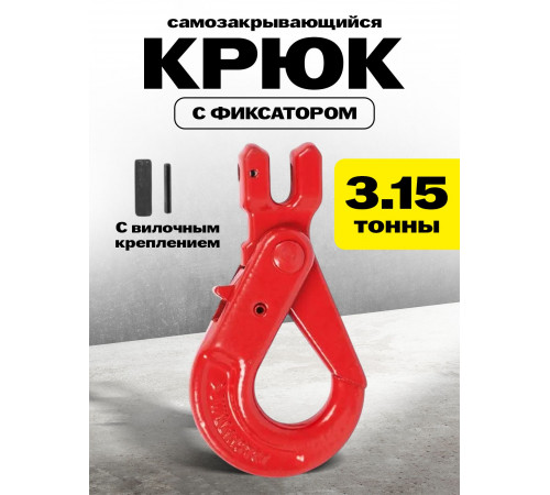 Крюк самозакрывающийся с вилочным креплением TOR 3,15 т (D)