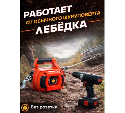 Лебедка под шуруповерт переносная TOR SQ-500 225 кг 12 м