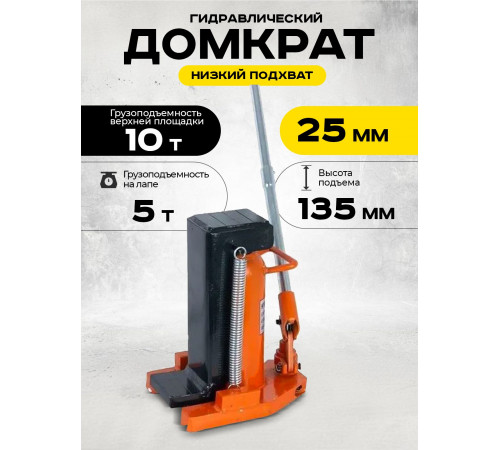 Домкрат гидравлический с лапой 10/5 т, подхват 295/25 мм, ход 135 мм TOR MHC-5