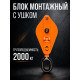 Блок монтажный однорольный с  ушком TOR 2 т с откидной щекой