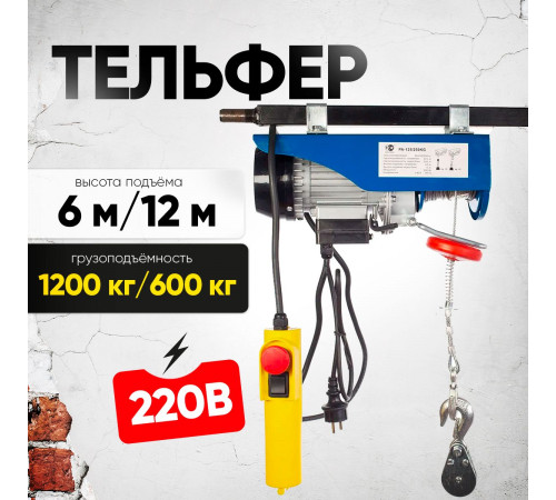 Таль электрическая TOR PA 600/1200 кг 12/6 м