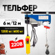 Таль электрическая TOR PA 600/1200 кг 12/6 м