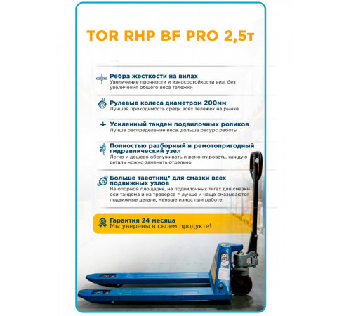 Тележка гидравлическая 2500 кг 1150 мм полиуретановые колеса 200 мм TOR RHP(BF) PRO