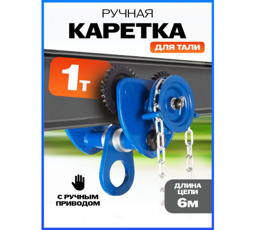 Тележка для тали приводная  1т  6м TOR GCL