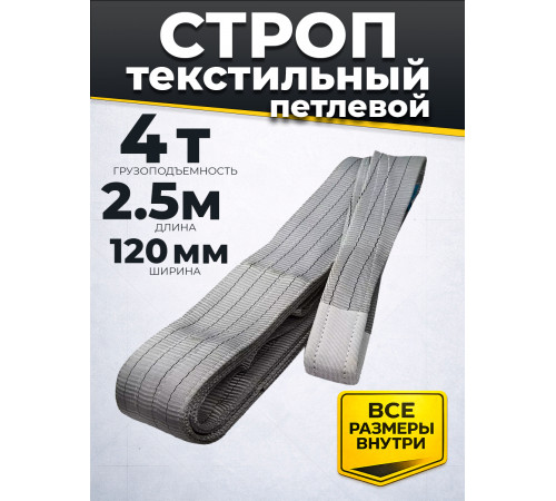 Строп текстильный TOR СТП 4,0 т 2,5 м 120 мм (6:1)