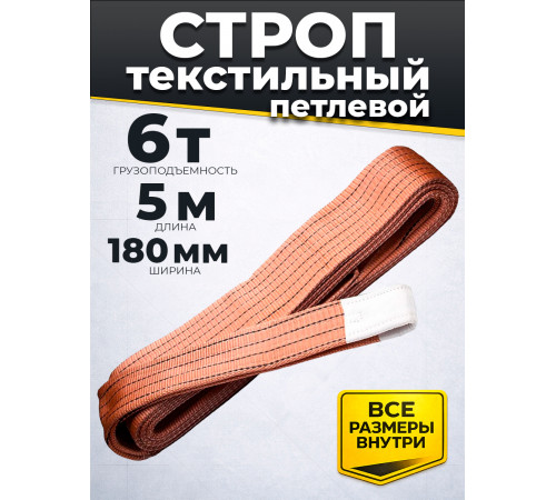 Строп текстильный TOR СТП 6,0 т 5,0 м 180 мм (6:1)