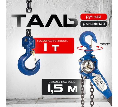 Таль ручная рычажная  1,0т  1,5м TOR ТРР