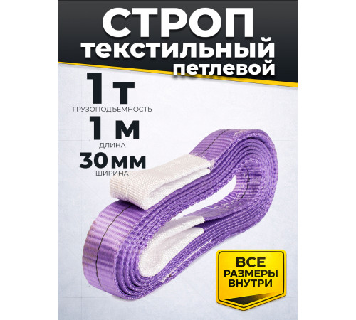 Строп текстильный TOR СТП 1,0 т 1,0 м 30 мм (6:1)