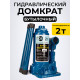 Домкрат гидравлический TOR ДГ-2 г/п 2,0 т