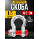 Скоба омегообразная TOR 1,5 т (тип G2130) (Q)