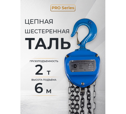 Таль ручная шестеренная TOR ТРШ C 2,0ТХ6М PRO (для тяжелых работ)