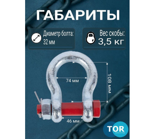 Скоба омегообразная TOR 9,5 т (тип G2130) (Q)