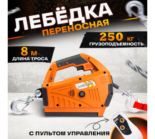 Лебедка электрическая переносная TOR SQ-04 250 кг 8,0 м  220 В с пультом