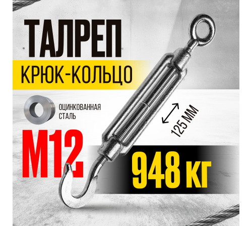 Талреп крюк-кольцо TOR М12 DIN1480 (открытого типа) (Q)