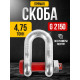 Скоба прямая TOR 4,75 т (тип G2150) (Q)