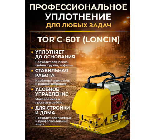 Виброплита 70 кг, 10,5кН (Loncin) бак, коврик, колесный комплект TOR C-60T