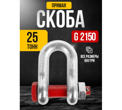 Скоба прямая TOR 25,0 т (тип G2150) (Q)