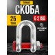 Скоба прямая TOR 25,0 т (тип G2150) (Q)