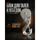 Блок для талей TOR РА 250/500