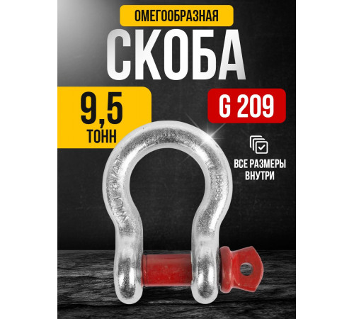 Скоба омегообразная TOR 9,5 т (тип G209) (Q)