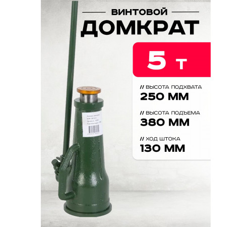 Домкрат винтовой TOR ДВ 5,0 т