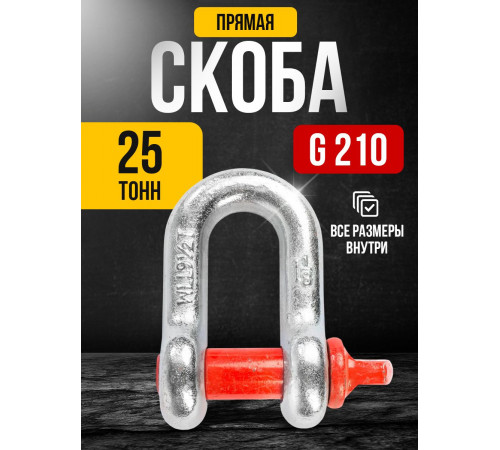 Скоба прямая TOR 25,0 т (тип G210) (Q)