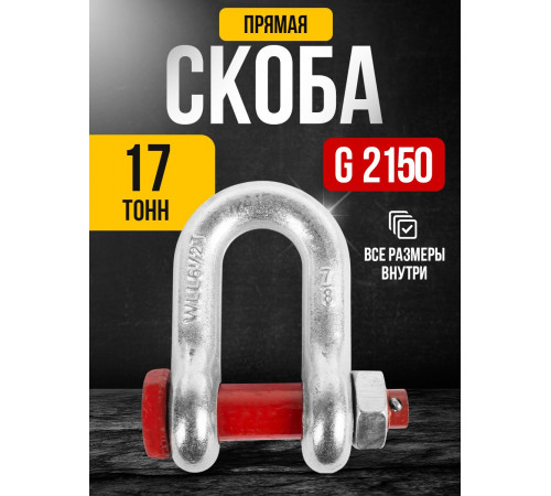 Скоба прямая TOR 17,0 т (тип G2150) (Q)