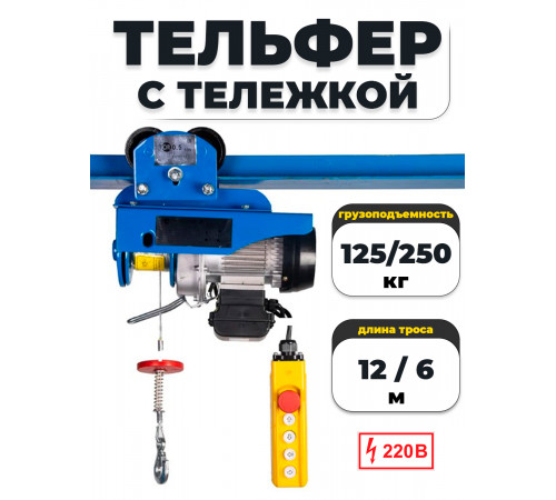 С ТЕЛЕЖКОЙ таль электрическая TOR PA 125/250 кг 12/6 м