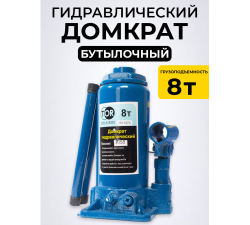 Домкрат гидравлический TOR ДГ-8 г/п 8,0 т