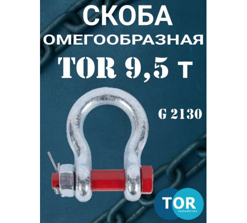 Скоба омегообразная TOR 9,5 т (тип G2130) (Q)