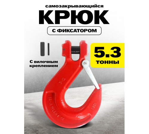 Крюк с вилочным креплением и защелкой TOR г/п 5,3 тн (W)