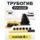 Трубогиб ручной TOR HHW-25S 10-25 мм (переносной)