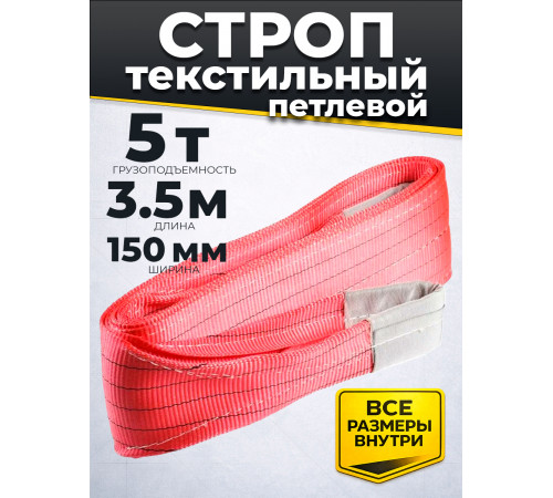 Строп текстильный TOR СТП 5,0 т 3,5 м 150 мм (6:1)