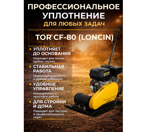 Виброплита 85 кг, 13,5кН (Loncin) бак, коврик, колесный комплект TOR CF80 PRO