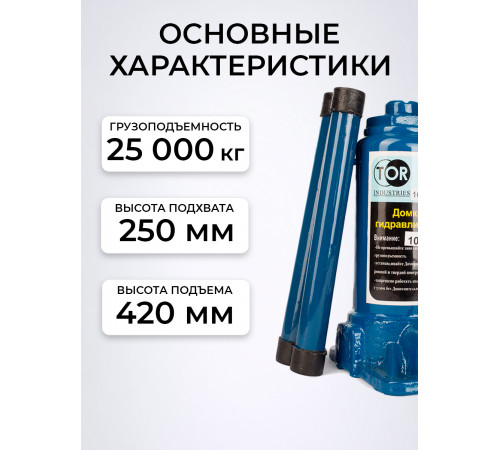 Домкрат гидравлический TOR ДГ-25 г/п 25,0 т