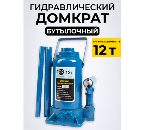 Домкрат гидравлический TOR ДГ-12 г/п 12,0 т