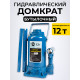Домкрат гидравлический TOR ДГ-12 г/п 12,0 т