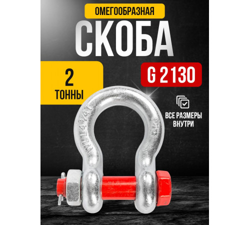 Скоба омегообразная TOR 2,0 т (тип G2130) (Q)