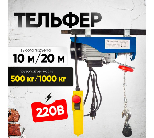 Таль электрическая TOR PA 500/1000 кг 20/10 м