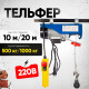 Таль электрическая TOR PA 500/1000 кг 20/10 м
