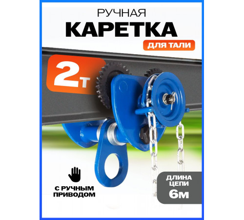 Тележка для тали приводная  2т  6м TOR GCL