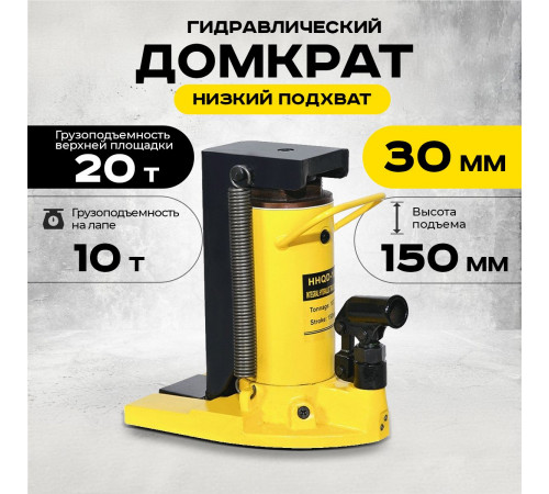 Домкрат гидравлический с лапой 20/10 т, подхват 320/30 мм,  ход 150 мм TOR HHQD-20