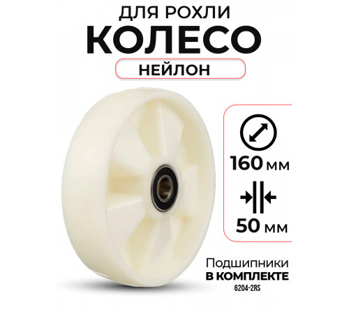 Колесо нейлоновое 160х50 мм с подшипником для тележек гидравлических JC/DF-III/DB/BFC