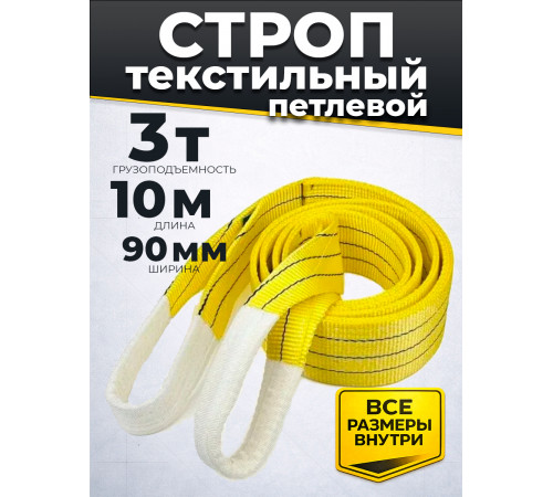 Строп текстильный TOR СТП 3,0 т 10,0 м 90 мм (6:1)