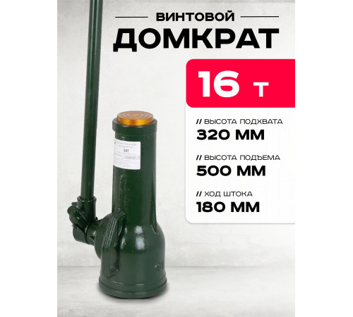 Домкрат винтовой TOR ДВ 16,0 т